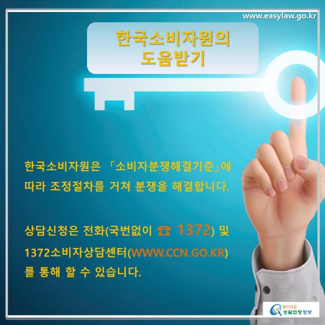 한국소비자원은  「소비자분쟁해결기준」에 따라 조정절차를 거쳐 분쟁을 해결합니다. 